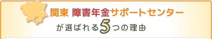 関東 障害年金サポートセンターが選ばれる5つの理由